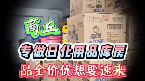 探访商丘日化批发仓 大牌日用品三四折拿货，零批内幕揭秘